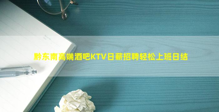黔东南高端酒吧KTV日薪招聘轻松上班日结